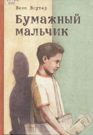 Бумажный мальчик