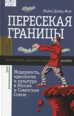 Пересекая границы : модерность, идеология и культура в России и Советском Союзе