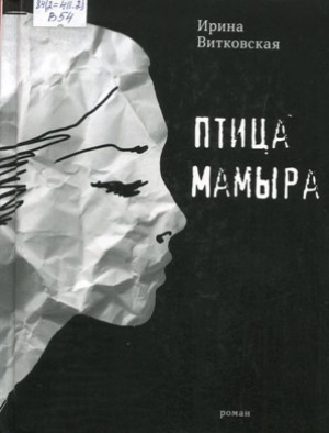 Птица Мамыра