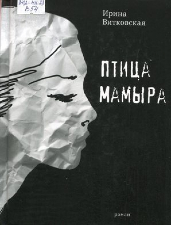 Птица Мамыра