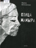Птица Мамыра