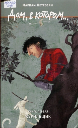 Дом в котором...Книга 1. Курильщик 