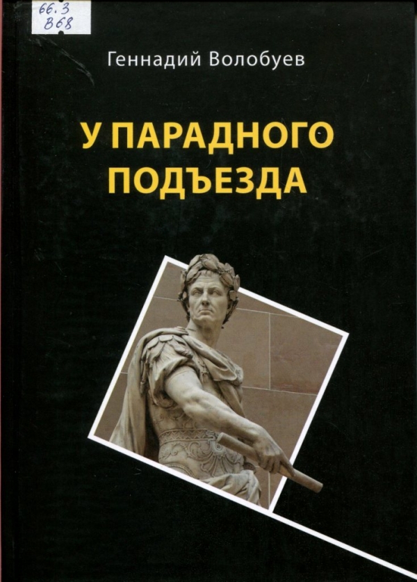 У парадного подъезда 