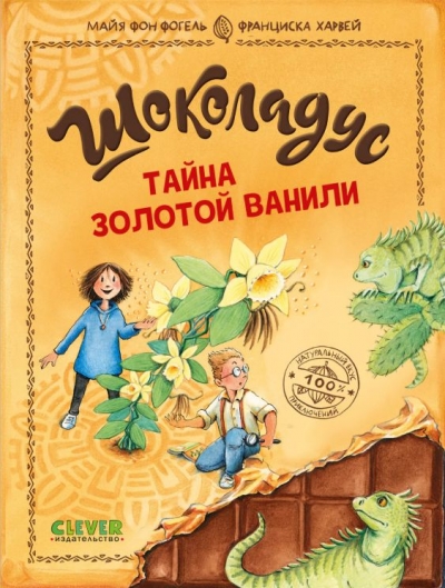 Шоколадус. Тайна золотой ванили 