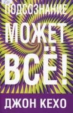 Подсознание может все! 