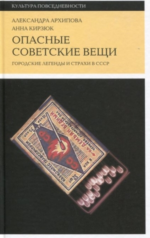 Опасные советские вещи