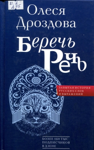 Беречь речь 