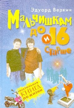 Веркин, Э.  Мальчишкам до 16 и старше