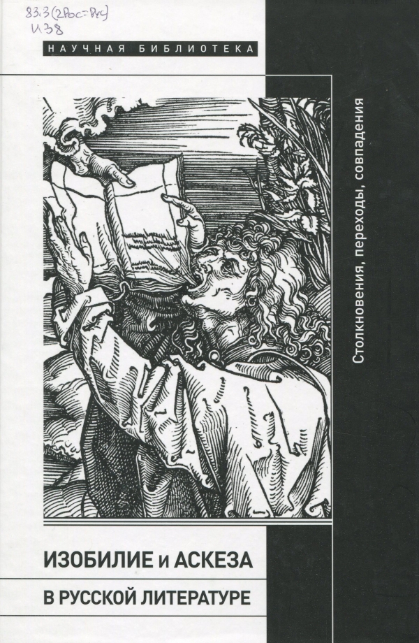 Изобилие и аскеза в русской литературе : столкновения, переходы, совпадения : сборник статей