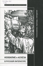 Изобилие и аскеза в русской литературе : столкновения, переходы, совпадения : сборник статей