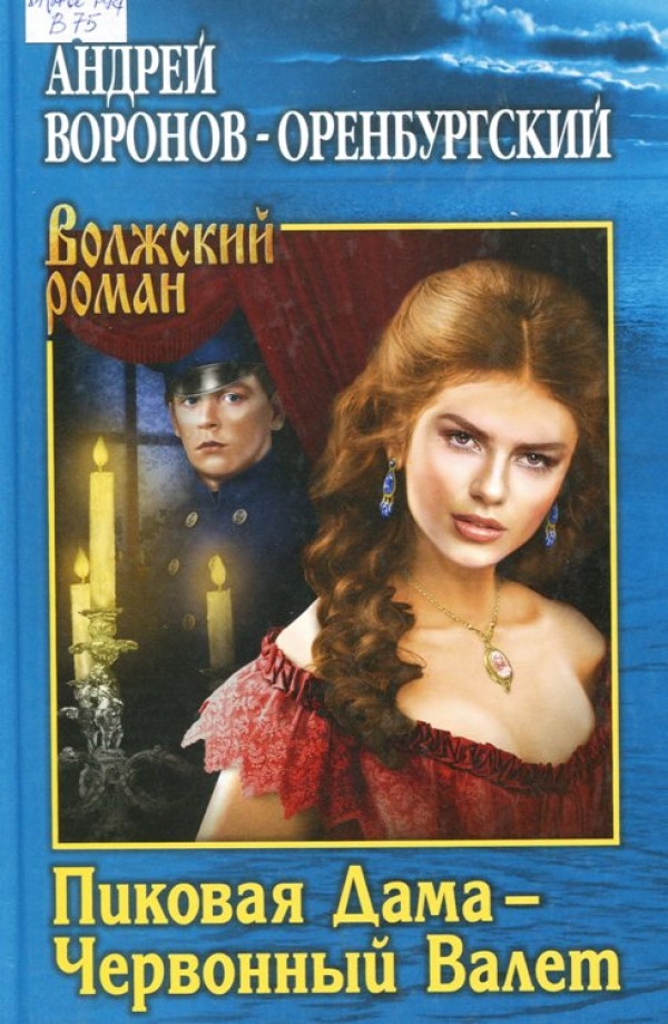 Пиковая Дама - Червоный Валет