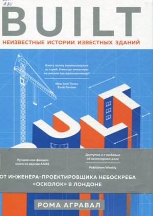 Built: неизвестные истории известных зданий 