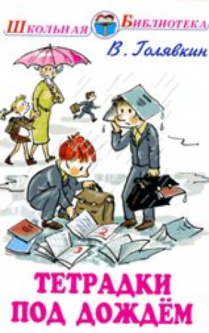 Голявкин, В. Тетрадки под дождем: Рассказы