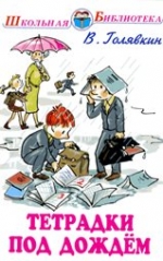 Голявкин, В. Тетрадки под дождем: Рассказы