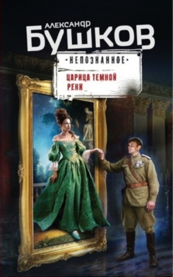 Царица темной реки