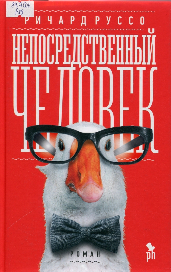 Непосредственный человек