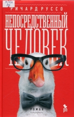 Непосредственный человек