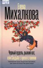 Черный пудель, рыжий кот, или Свадьба с препятствиями 