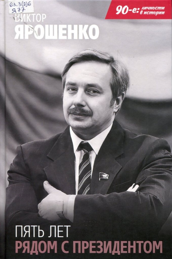 Пять лет рядом с президентом 