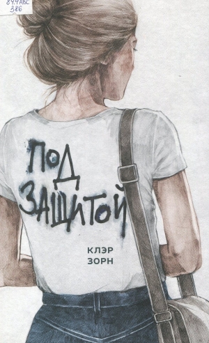 Под защитой