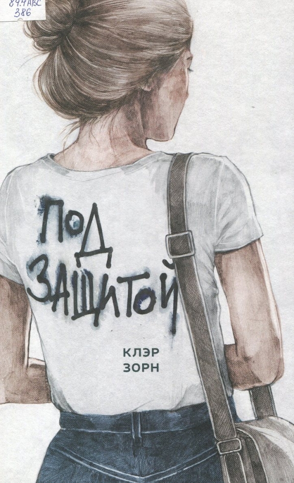 Под защитой