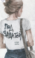 Под защитой