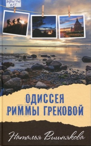 Одиссея Риммы Грековой