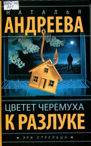 Цветет черемуха к разлуке 