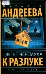 Цветет черемуха к разлуке 