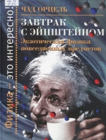 Завтрак с Эйнштейном