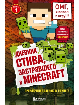 Дневник Стива, застрявшего в Minecraft