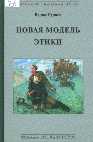 Новая модель этики