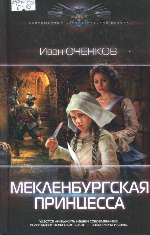 Мекленбургская принцесса