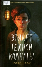 Этикет темной комнаты 