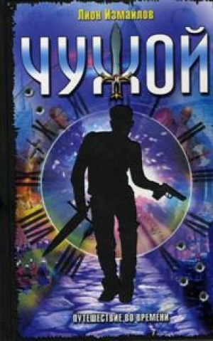 Измайлов, Лион  Чужой. Путешествие во времени: Повести