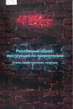  Рекламный образ: инструкция по применению. 