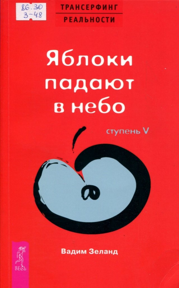 Ступень 5: Яблоки падают в небо-2023