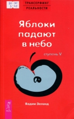 Ступень 5: Яблоки падают в небо-2023