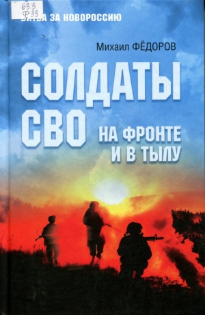Солдаты СВО на фронте и в тылу 