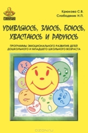 С. В. Крюкова, Н. П. Слободяник. Удивляюсь, злюсь, боюсь, хвастаюсь и радуюсь.