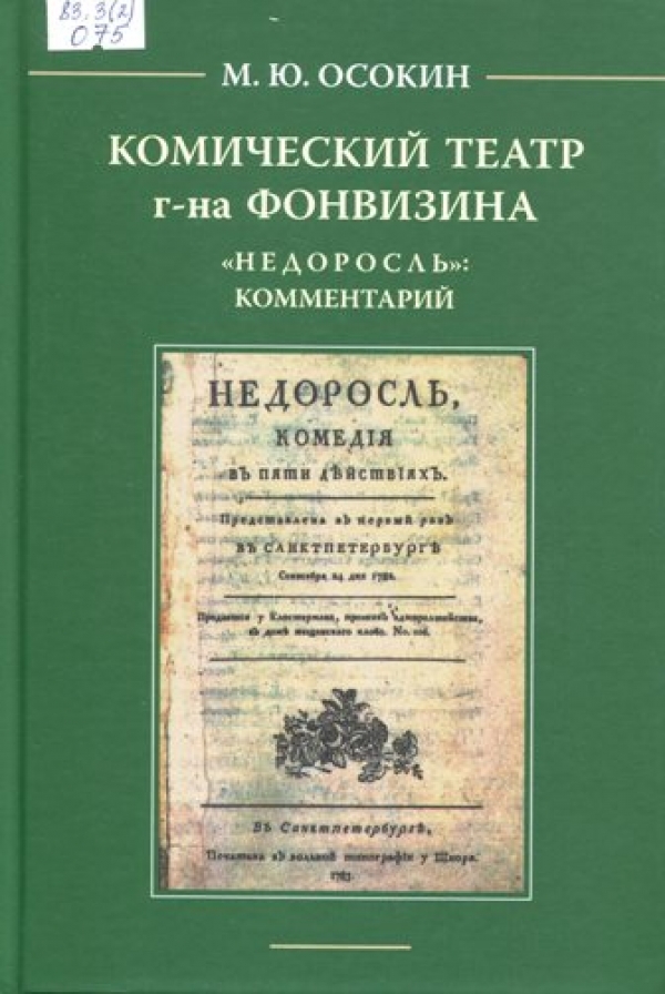 Комический театр гражданина Фонвизина