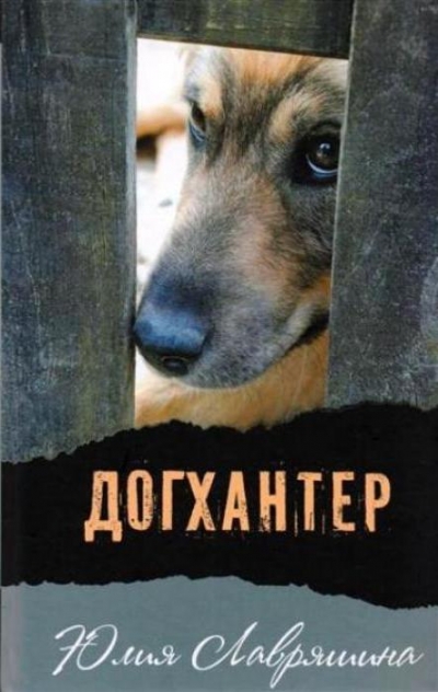 Догхантер