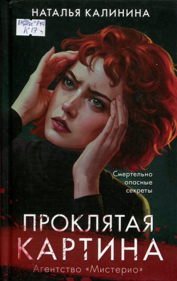 Проклятая картина 