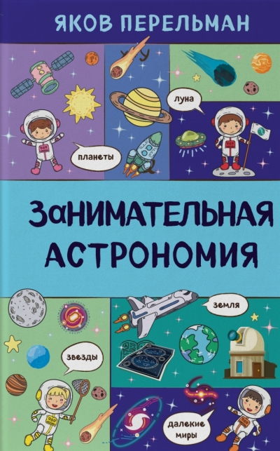 Занимательная астрономия