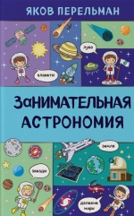 Занимательная астрономия