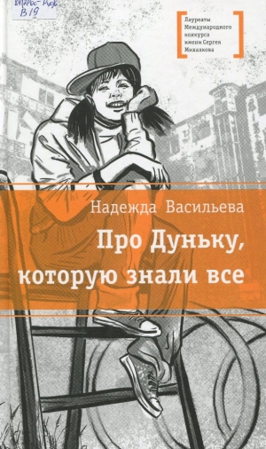  Про Дуньку, которую знали все