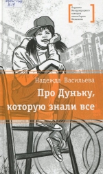  Про Дуньку, которую знали все