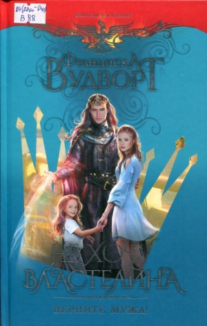 Не хочу властелина. Верните мужа! 