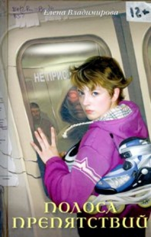 Владимирова, Е.В. Полоса  препятствий: Повесть