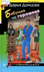 Бабулька на горошине 